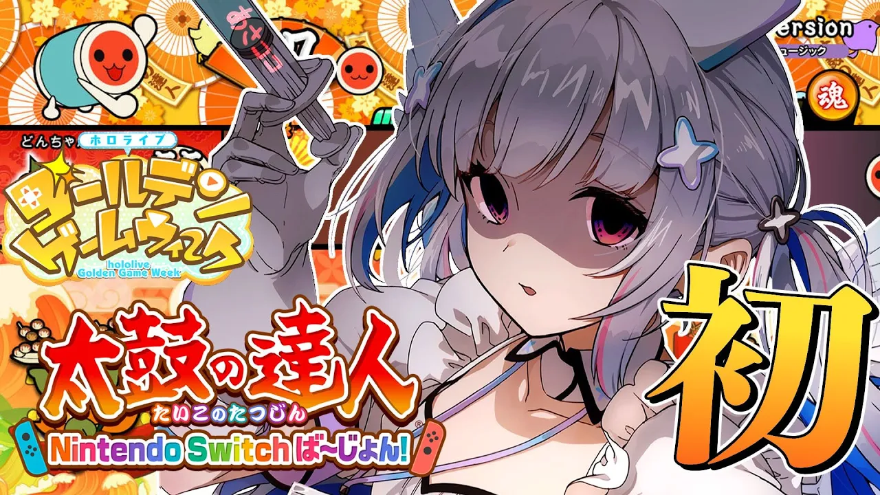 【#ホロGGW】初めての太鼓の達人！！！タタコンを壊すな！！果たして才能は…？【天音かなた/ホロライブ】