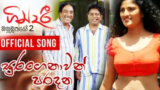 suranganawan paradana gindari movie song mg dhanushka u0026 nalin perera
