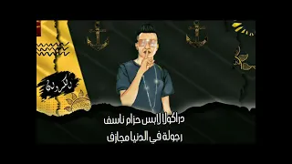 حالات واتساب عصام اصاصا      مهرجان دراكولا لابس حزام ناسف ورجولة في الدنيا مجازف    دندنها