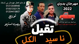 مهرجان تقيل دايس عالكل مهرجان بدوي جامد حمو الجوكر رجب استريو 2022 مهرجانات بدويه جديده 