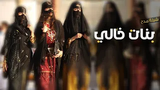 اقوى شيلة حماسيه مدح بنات خالي رقص طرب تهبل شيلة بنات خالي مرحبا شيلات مدح بنات خالي حصري دندنها