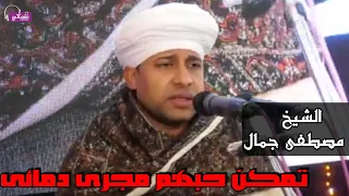 تمكن حبهم مجرى دمائى الشيخ مصطفى جمال 