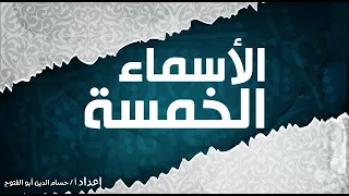 مسرحية الأسماء الخمسة 