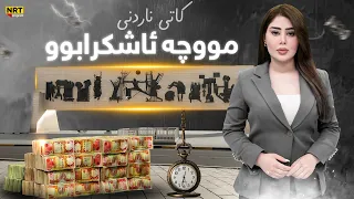 ناڤینی ڕۆژ دارایی عێراق کاتی ناردنی پارەی مووچە ئاشکرا دەکات 
