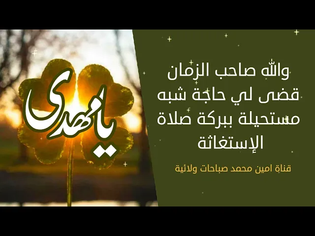 ⁣والله صاحب الزمان قضى لي حاجة شبه مستحيلة ببركة صلاة الإستغاثة بالحجة