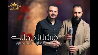 حسن ابو الليل اشرف ابو الليل  فرشلنا ديوانك  دندنها