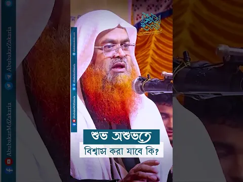 প্রশ্ন : শুভ অশুভতে বিশ্বাস করা যাবে কি?  #abubakarzakaria #reels  #shorts #shortsyoutube
