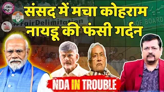 NDA in problem | संसद में मचा कोहराम। नायडू बाबू की फंसी गर्दन | Deepak Sharma |