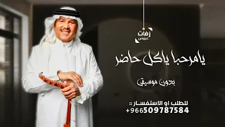 زفة يامرحبا ياكل حاضر بدون موسيقى  بدون اسم  محمد عبده دندنها
