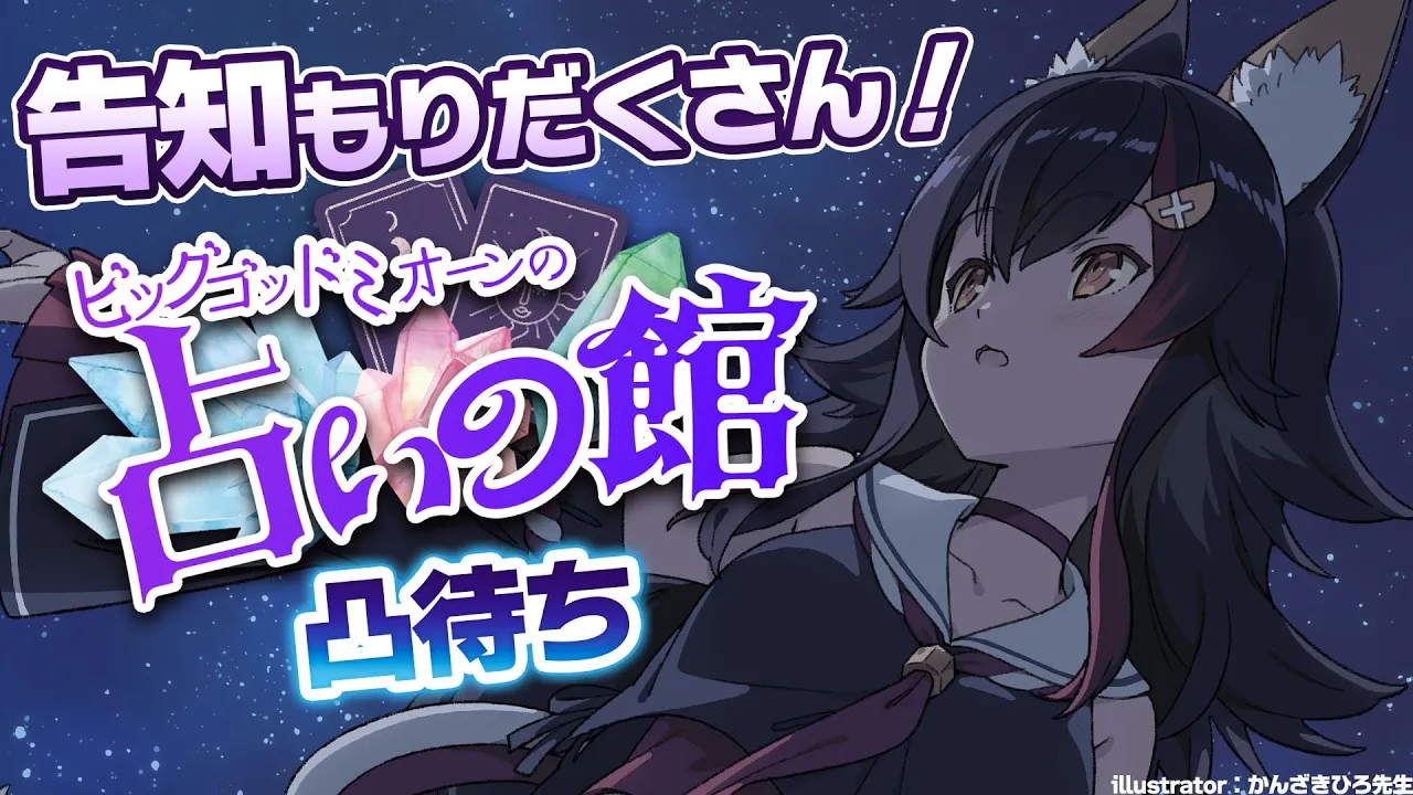 【占い凸待ち】告知がもりだくさんの占いの館！誰が来るかな～？【 ホロライブ / 大神ミオ 】