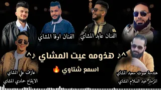 قسمك وتلطي الفنان عابد المشاي الفنان اوفا المشاي شتاوي اسمع عيت المشاي حاجه ابروحه بنغازى دندنها