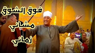 تعب الهوا قلبي وفوق الشوق مشاني زماني مع الريس محمود شاهين رقص رجال بنجا من عقيقة فياض احمد فتحي دندنها