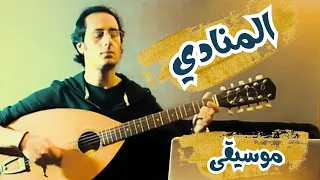 موسيقى المنادي عبد الرزاق البتراوي لمشاهب لرصاد 