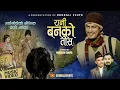 Download Lagu Rani banko tosh .रानी वनको तोस । मौलिक गीत Bamdev Bhat | Pawan Ranabhat | New Nepali Song 2080/2024