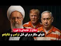 Download Lagu فتوای قتل ترامپ و نتانیاهو صادر شد!» | نقش آیت‌الله مکارم در پروژه ترور بین‌المللی