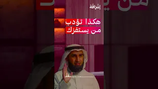 هكذا تؤدب من يستفزك مع الدكتور ياسر الحزيمي Shorts 