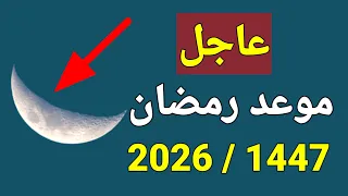 موعد شهر رمضان المبارك 2026 1447 رسميا هذا هو موعد أول أيام شهر رمضان 2026 