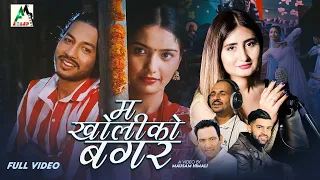 Anju Panta New Song Ma Kholiko Bagar Ft~Juna Bishwakarma, Devendra Bablu || Anil Chaulagain
