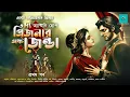 Download Lagu ঐতিহাসিক | দ্য প্রিজনার অফ জেণ্ডা | পর্ব ১ | The Prisoner of Zenda | Vale of Tales | Suspense