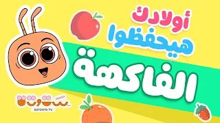 أسماء الفاكهة    لعبة تفاعلية مع ستوتة                                    دندنها