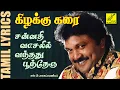 Download Lagu சன்னதி வாசலில் வந்தது | கிழக்கு கரை | Sannadhi Vasalil  | Kizhakku Karai | Lyrics | Vijay Musicals