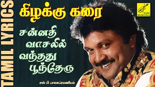  sannadhi vasalil kizhakku karai lyrics vijay musicals