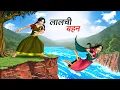 Download Lagu लालची बहन | LALCHI BEHAN | HINDI KAHANIYA | HINDI STORIES