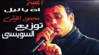 اغنيه محمود اليثي اه يا ليل دندنها