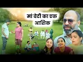 Download Lagu || #मां_बेटी_का #एक_आशिक || #episode #हरियाणवी_राजस्थानी_नाटक #newharyanvinatak #natak