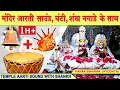 Download Lagu Temple Bell and Shankh Naad Sound | temple aarti sound with sankh | Kanak bhawan- Best Worship Music