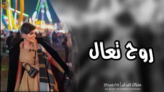 اغاني عراقيه   روح تعال   مره احبك مره اريدك مطلوبه اكثر شيء  دندنها