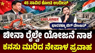ನೇಪಾಳ ಪ್ರವಾಹಕ್ಕೆ ಚೀನಾ ಕನಸು ಉಡೀಸ್, 45,000 ಕೋಟಿ ರೈಲ್ವೇ ಪ್ರಾಜೆಕ್ಟ್‌ ಗುಳುಂ, ಭಾರತದ ಭದ್ರತೆಗೂ ಆಪತ್ತು?