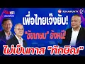 Download Lagu เพื่อไทยเจ๊งยับ!\