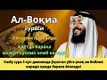 Download Lagu Ризқ эшигини Ал-Воқиа сураси билан очинг – Тонгда тингланг - Alaa Aqel