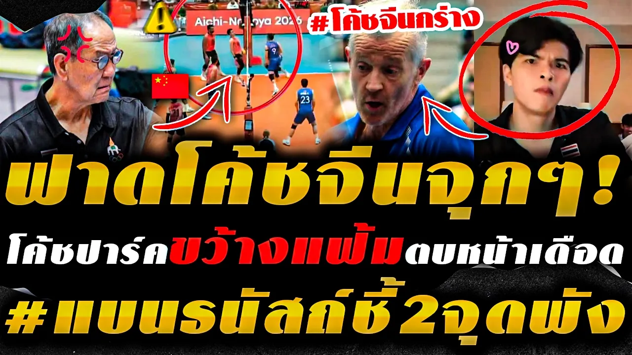'มึงไม่ได้อยู่เหนือกู' "โค้ชปาร์ค" ปะทะเดือด "โค้ชจีน" ขว้างแฟ้ม + โค้ชจีนข้ามหน้าบีบผู้ตัดสิน