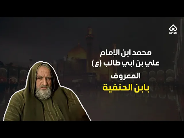 ⁣أبناء المعصومين | محمد ابن الحنفية 10