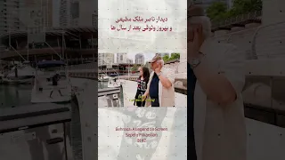 دیدار بهروز وثوقی و ناصر ملک مطیعی بعد از سالها 