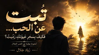 ت بت  عن الح ب    فكيف  بسحر  عيون ك  ر م يت    أنشودة مؤثرة عن الحب الحلال   زياد جلال دندنها