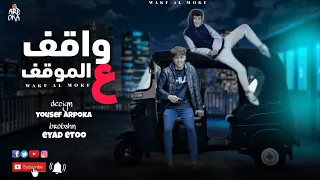 مهرجان واقف علي الموقف توزيع اياد ايتو  مهرجانات جديدة دندنها