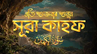 (প্রতি শুক্রবারে শুনুন) অন্তর জুড়ানো কণ্ঠে সূরা কাহফ (سورة الكهف) | Surah Kahf Recited by Alaa Aqel