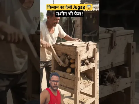 किसान ने बना डाली आलू छीलने की गजब मशीन 😱🥔 | Desi Jugaad #kisan #farmer #potato #woodworking