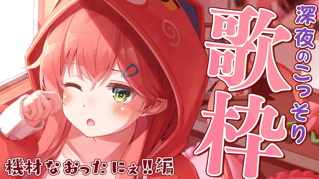【歌枠】機材設定みなおしたにぇ！深夜うたうにぇ～🌸【ホロライブ/さくらみこ】