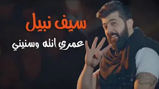 سيف نبيل عمري انته وسنيني      دندنها