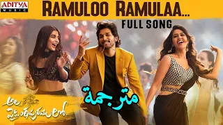 أغنية Ramulo Ramula مترجمة أللو أرجون و بوجا هيجدي 