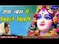 Lagu श्री राधा जी के इस भजन को सुनने मात्र से सुख समृद्धि आती है - राधा नाम पे बिकते बिहारी !! #बाँसुरी