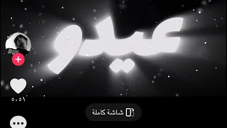  عيدو  كل الحبايب بس أنا كيف أعيد والحبايب غايبين دندنها