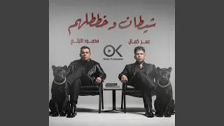 شيطان وخططلهم دندنها