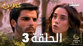 مسلسل سيلا Sıla الحلقة 3 النسخة الطويلة 
