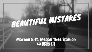 Download 【美麗的錯誤】Maroon 5 - Beautiful Mistakes ft. Megan Thee Stallion 中英歌詞 MP3