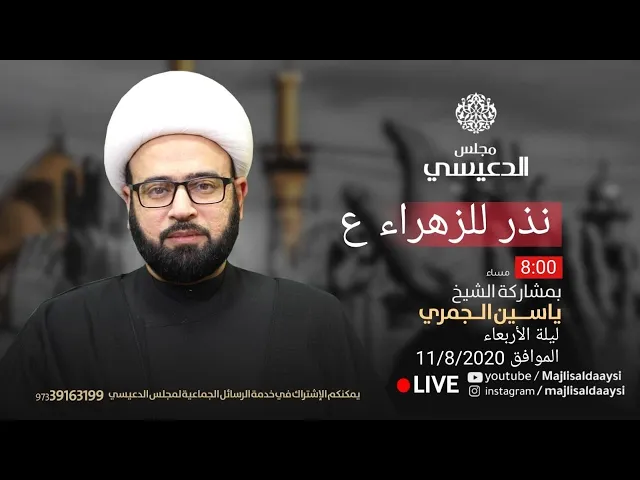 ⁣محاضرة ( الزهراء ع تعاصر أحداث مكة ) الشيخ ياسين الجمري مجلس الدعيسي
